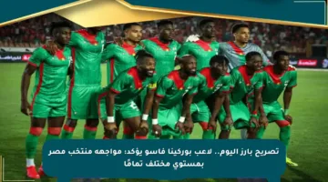 تصريح بارز اليوم.. لاعب بوركينا فاسو يؤكد: مواجهة منتخب مصر بمستوى مختلف تمامًا